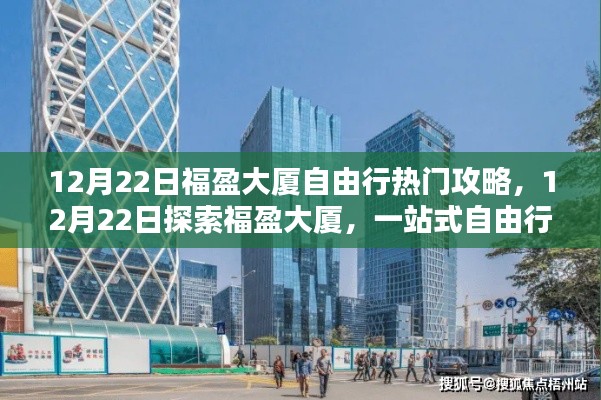 福盈大厦自由行热门攻略,一站式探索大厦魅力