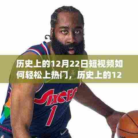 多维度视角下的探讨,历史上12月22日短视频如何轻松上热门策略与技巧分享。