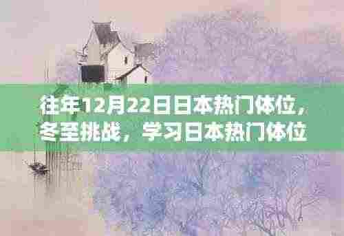 冬至挑战,解锁日本热门体位,自信与成就感的私密之旅