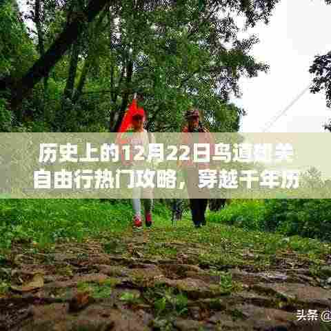 历史上的十二月二十二日,穿越千年历史,鸟道雄关自由行热门攻略与攻略详解