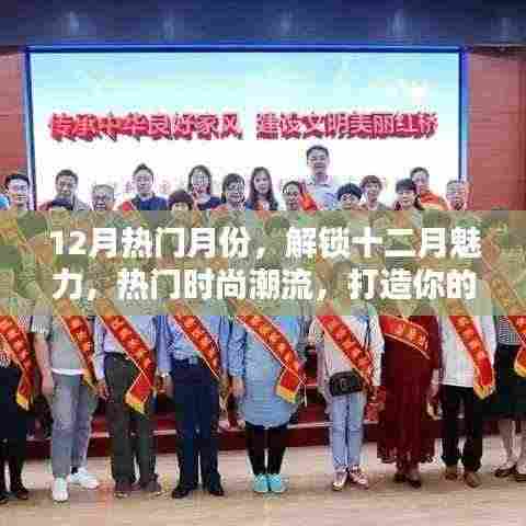 十二月风尚魅力,解锁热门时尚潮流,打造你的专属风尚