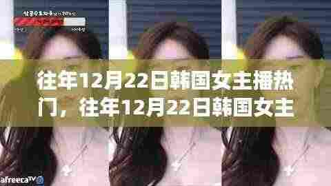 深度解析,韩国女主播热门现象与我的观点在往年12月22日的观察与反思