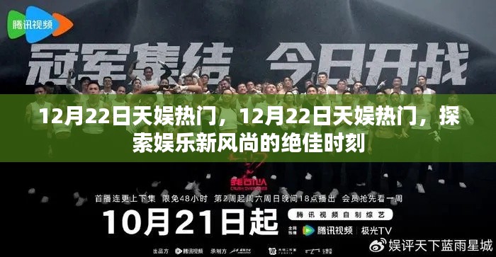 探索娱乐新风尚,揭秘天娱热门盛典的绝佳时刻
