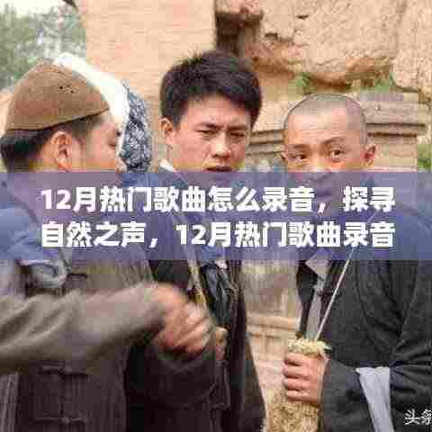探寻自然之声,12月热门歌曲录音之旅,记录内心的宁静与旋律