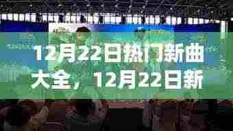 12月22日新曲盛宴,与自然共舞的心灵宁静之旅