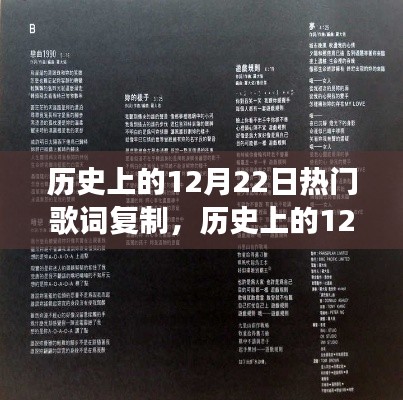 历史上的12月22日,经典歌词传世之旅