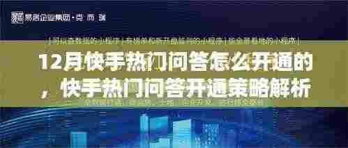 快手热门问答开通策略深度解析,方法与影响探讨