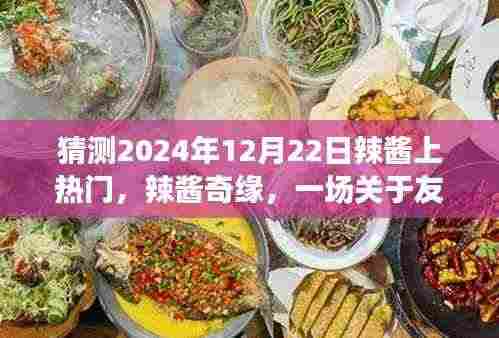 辣酱奇缘,友情与热爱的温馨时光,预测2024年12月22日热门时刻