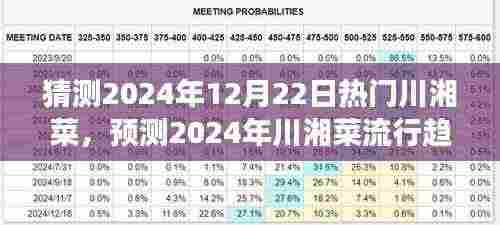 2024年川湘菜流行趋势展望,热门菜品猜测与未来展望