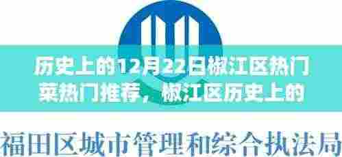 椒江区十二月二十二日热门菜探寻之旅,美食背后的历史与文化价值揭秘