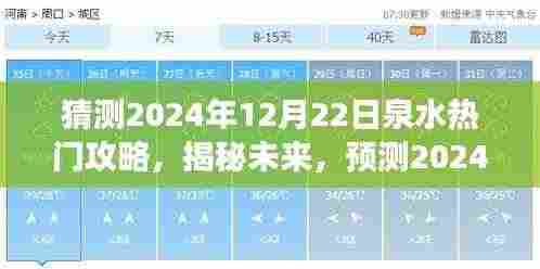 揭秘未来！预测2024年12月22日泉水游玩最佳攻略，热门攻略大揭秘！