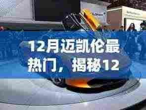 揭秘十二月迈凯伦隐藏特色小店,巷弄独特风味盘点