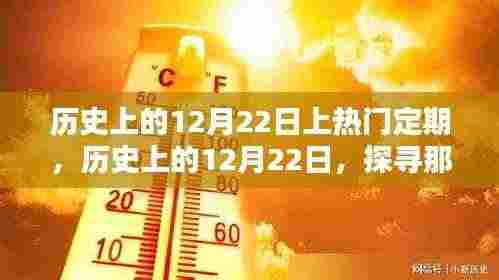 历史上的特殊日子,探寻十二月二十二日的上热门定期