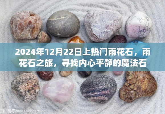 雨花石之旅,寻找内心平静的魔法石,热门雨花石探索之旅