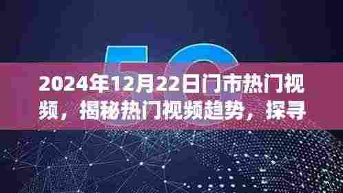 揭秘热门视频趋势,探寻市场热门视频潮流,聚焦2024年12月22日热门视频动态