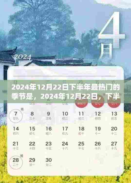 揭秘,2024年下半年的热门季节预测——探寻最热的季节来临之时