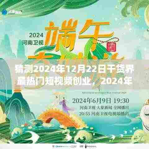 2024年短视频创业入门指南,把握干货界热门趋势的成功秘诀