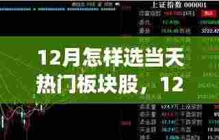 科技引领投资新纪元,揭秘十二月热门板块股风向标与智能选股先锋策略