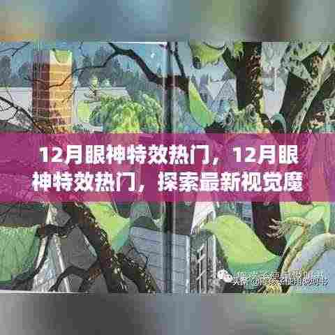 12月眼神特效热潮,探索最新视觉魔法,引领潮流尖端