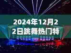 揭秘2024年跳舞特效热潮，光影舞动背后的故事