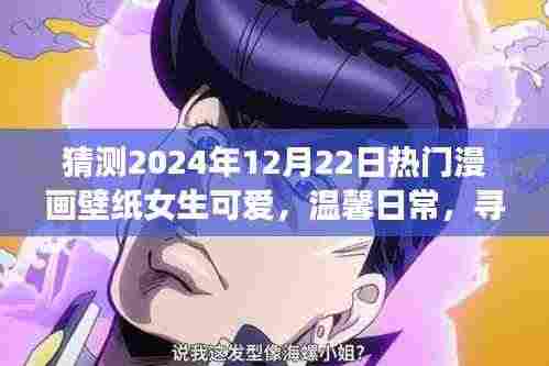 梦幻漫画壁纸之旅,探索温馨日常与可爱女生的奇妙世界 (2024年12月22日热门预测)