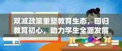 双减政策重塑教育生态,回归教育初心,助力学生全面发展