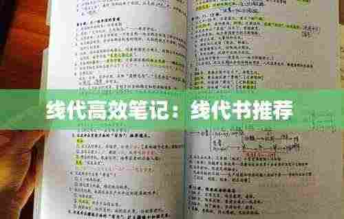 线代高效笔记:线代书推荐
