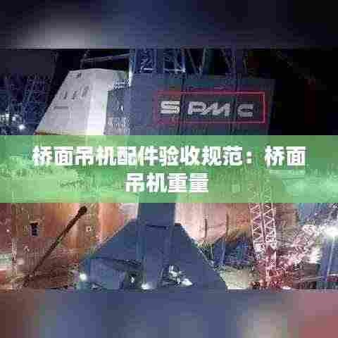 桥面吊机配件验收规范：桥面吊机重量 