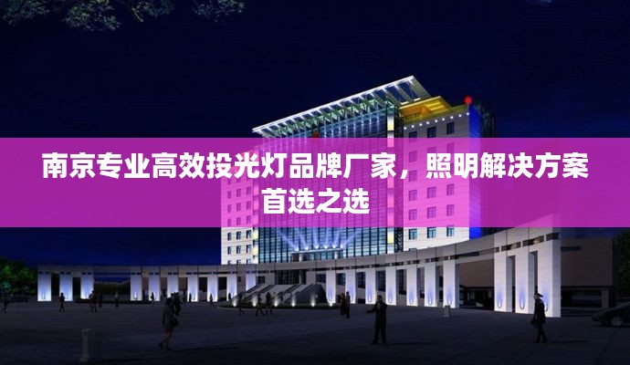 南京专业高效投光灯品牌厂家,照明解决方案首选之选