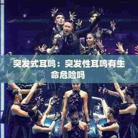 突发式耳鸣:突发性耳鸣有生命危险吗