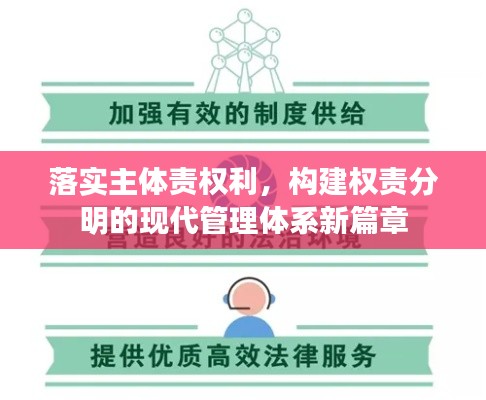 落实主体责权利,构建权责分明的现代管理体系新篇章