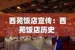 西苑饭店宣传:西苑饭店历史