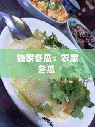 独家冬瓜:农家冬瓜