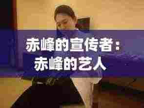 赤峰的宣传者:赤峰的艺人