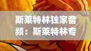 斯莱特林独家音频:斯莱特林专属bgm