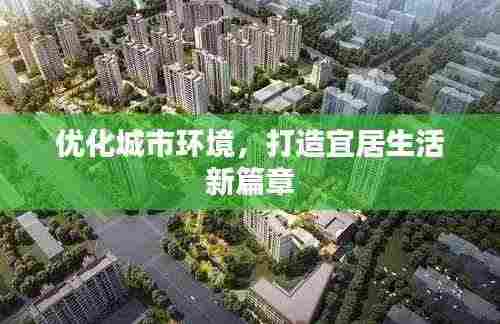 优化城市环境,打造宜居生活新篇章