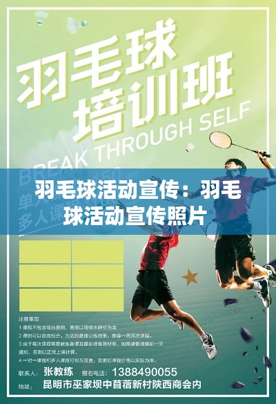 羽毛球活动宣传:羽毛球活动宣传照片