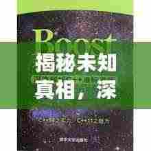揭秘未知真相，深度科普报道探索之旅