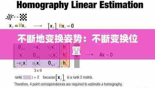 不断地变换姿势:不断变换位置