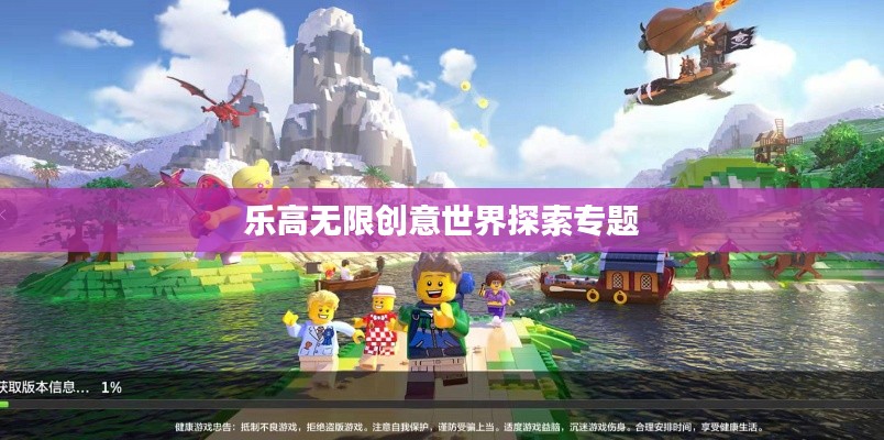 乐高无限创意世界探索专题