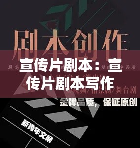 宣传片剧本：宣传片剧本写作 