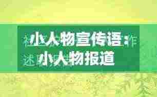 小人物宣传语:小人物报道