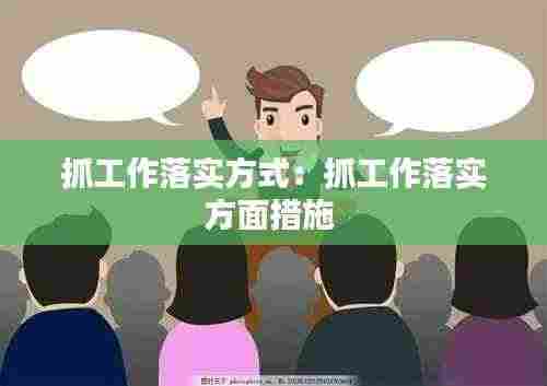 抓工作落实方式:抓工作落实方面措施