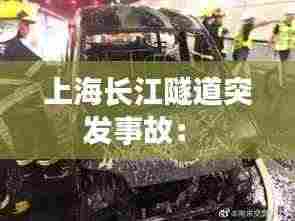 上海长江隧道突发事故:
