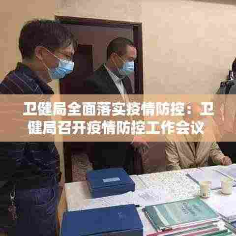 卫健局全面落实疫情防控:卫健局召开疫情防控工作会议