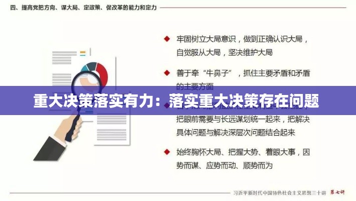 重大决策落实有力:落实重大决策存在问题