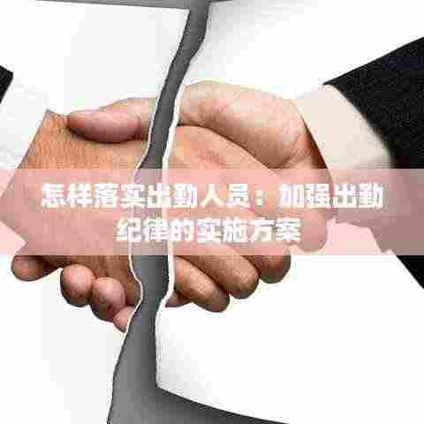 怎样落实出勤人员:加强出勤纪律的实施方案