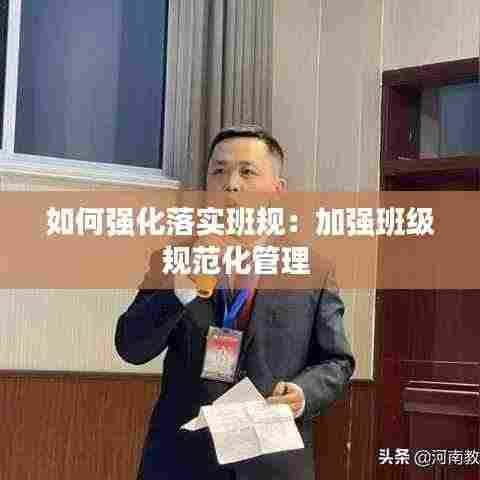 如何强化落实班规:加强班级规范化管理