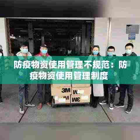 防疫物资使用管理不规范：防疫物资使用管理制度 