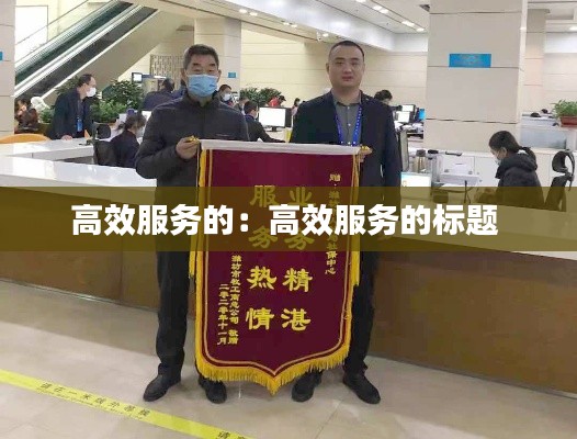 高效服务的:高效服务的标题